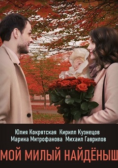Мой милый найдёныш (1,2,3,4 серия) (2020) скачать торрент