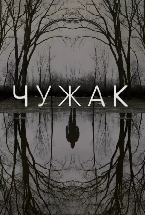 Чужак (1 сезон 1-10 серия) (2020) скачать торрент