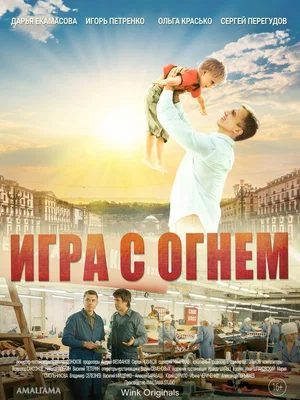 Игра с огнём (1,2,3,4,5,6,7,8,9,10,11,12 серия) (2021) скачать торрент